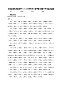 四川省南充高级中学2023-2024学年高二下学期4月期中考试语文试卷(含答案)