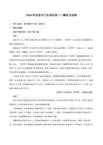 2024年北京市门头沟区高三一模语文试卷（含详细答案解析）