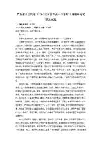 [语文]广东省六校联考2023-2024学年高一下学期5月期中考试试题（解析版）
