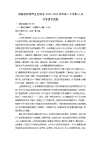 [语文]河南省开封市五县联考2023-2024学年高一下学期6月月考试题（解析版）