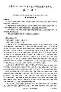 湖北省十堰市2023-2024学年高二下学期6月期末调研考试语文试卷