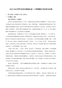 2023-2024学年北京市海淀区高一上学期期末考试语文试卷（含详细答案解析）