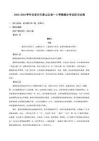 2023-2024学年北京市石景山区高一上学期期末考试语文试卷（含详细答案解析）