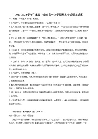 2023-2024学年广东省中山市高一上学期期末考试语文试题（含详细答案解析）