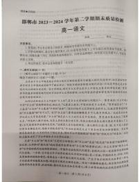 河北省邯郸市2023-2024学年高一下学期6月期末考试语文试题