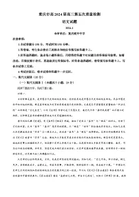 重庆市南开中学2023-2024学年高三上学期1月第五次质量检测语文试题（Word版附解析）
