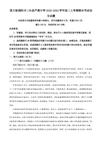 四川省绵阳市三台县芦溪中学2023-2024学年高三上学期期末语文试题（Word版附解析）