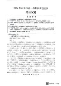 江苏省南通市2023-2024学年高一下学期期末考试语文试题