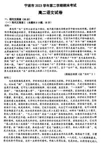 浙江省宁波市2023-2024学年高二下学期6月期末考试语文试题