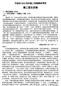 浙江省宁波市2023-2024学年高二下学期6月期末考试语文试题