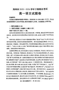 河南省郑州市2023-2024学年高一下学期期末考试语文试题