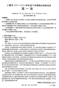 湖北省十堰市2023-2024学年高一下学期6月期末调研考试语文试卷