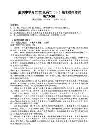2024遂宁射洪中学高二下学期期末模拟语文试题含答案