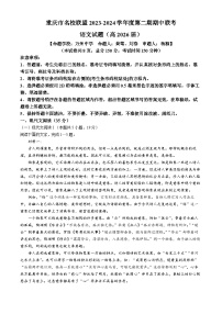 2024重庆市名校联盟高一下学期4月期中联考试题语文含答案