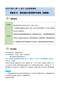 衔接点02 语言运用之病句辨析与修改（讲义+练习）2024年初升高语文无忧衔接（统编版）