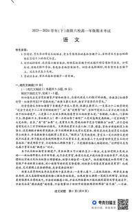 河南省南阳市六校2023-2024学年高一下学期期末联考语文试题