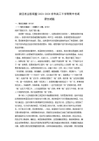 [语文]浙江省五校联盟2023-2024学年高二下学期期中考试试题 （解析版）