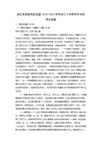 [语文]浙江省浙南名校联盟2023-2024学年高二下学期开学考试试题（解析版）