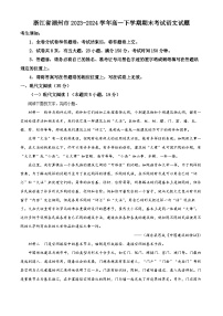 浙江省湖州市2023-2024学年高一下学期期末考试语文试题（原卷版+解析版）