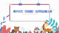 人教统编版选择性必修 上册单元研习任务教学演示ppt课件
