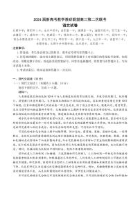 2024届湖南新高考教学教研联盟（暨长郡十八校）高三第二次联考语文试题+答案