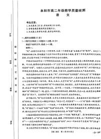 安徽省阜阳市2023-2024学年高二下学期期末考试语文试题