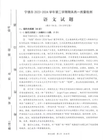 福建省宁德市2023-2024学年高一下学期期末考试语文试题