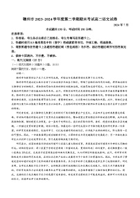 江西省赣州市2023-2024学年高二下学期期末考试语文试题