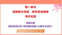 专题01  “英雄”主题作文导写-【同步作文课】2023-2024学年高二语文单元写作深度指导（统编版选必上册）课件PPT