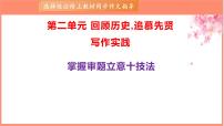 专题03 掌握审题立意十技法-【同步作文课】2023-2024学年高二语文单元写作深度指导（统编版选必上册）课件PPT