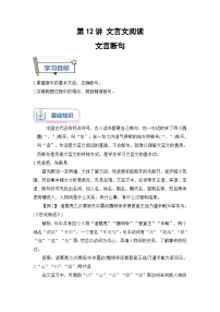 (统编版)新高一语文暑假衔接 第12讲 文言文断句（学生版+教师版）讲义