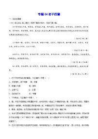 新高二语文暑假衔接 专题04 老子四章 专题讲解+针对训练 （学生版+教师版）