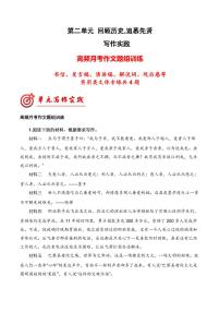 专题05 第二单元高频月考作文题组训练-【同步作文课】2023-2024学年高二语文单元写作深度指导（统编版选必上册）（原卷版+解析版）