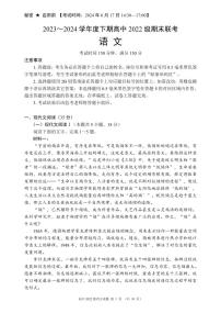 四川省成都市蓉城名校联考2023-2024学年高二下学期期末语文试题含答案