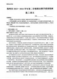 河北省沧州市2023-2024学年高二下学期7月期末教学质量检测语文试题