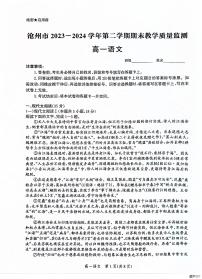 河北省沧州市2023-2024学年高一下学期7月期末教学质量检测语文试题