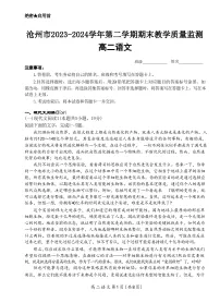 河北省沧州市2023-2024学年高二下学期7月期末教学质量检测语文试题