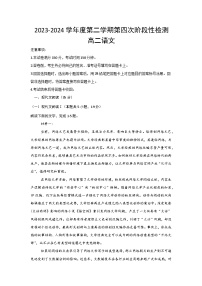 陕西省西安市部分学校2023-2024学年高二下学期6月期末联考语文试题