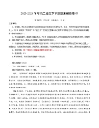 2023-2024学年高中下学期高二语文下学期期末模拟卷01（考试版A4）【测试范围：选择性必修下册1~4单元】（统编版）