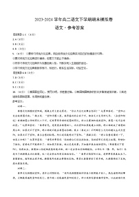 高二语文期末模拟卷（北京专用，统编版选择性必修中下册）2023-2024学（参考答案）