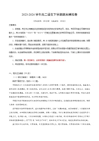 高二语文期末模拟卷02（新高考专用，选择性必修下册1~4单元、古诗词诵02（全解全析）