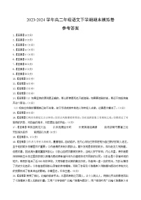 高二语文期末模拟卷（天津专用，选择性必修下册）2023-2024学年高中下（参考答案）