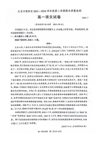 北京市朝阳区2023—2024学年高一下学期期末质量检测语文试卷