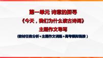 专题03  “今天，我们为什么读古诗词”单元作文导写+例文+素材”-【同步作文课】2023-2024学年高二语文单元写作深度指导（统编版选必下册）课件PPT