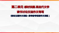 专题03 现当代文学读书讨论发言稿 单元作文导写+例文”-【同步作文课】2023-2024学年高二语文单元写作深度指导（统编版选必下册）课件PPT