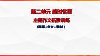 专题04：感时忧国主题拓展作文-【同步作文课】2023-2024学年高二语文单元写作深度指导（统编版选必下册）课件PPT