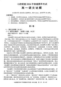 重庆市七校联盟2023-2024学年高一下学期7月期末考试语文试题