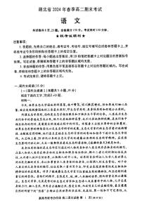 湖北省新高考联考协作体（八市州）2023-2024学年高二下学期期末考试 语文试卷+答案