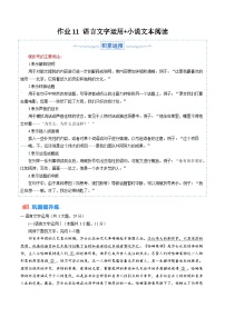 暑假作业11 语言文字运用+小说文本阅读-【暑假分层作业】2024年高一语文暑假培优练（统编版）