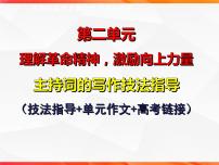 专题02：主持词的写作技法指导-【同步作文课】2023-2024学年高二语文单元写作深度指导（统编版选必中册）课件PPT